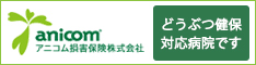 アニコムどうぶつ健保対応病院です